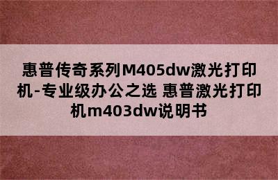 惠普传奇系列M405dw激光打印机-专业级办公之选 惠普激光打印机m403dw说明书